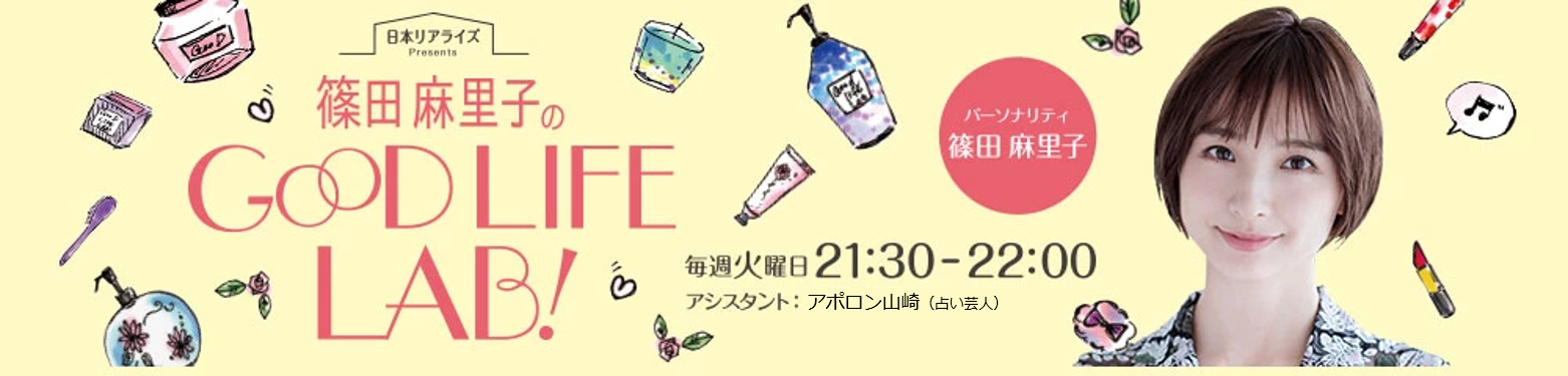 TBSラジオ 篠田麻里子のGOOD LIFE LAB！